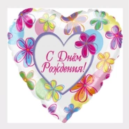 Шар Сердце &laquo;С Днем Рождения! (яркие цветы)&raquo; 0