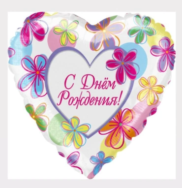Шар Сердце «С Днем Рождения! (яркие цветы)»