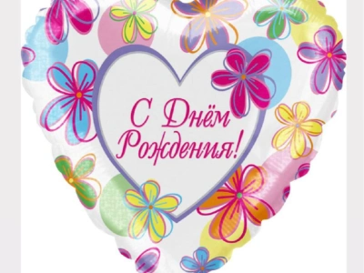 Шар Сердце «С Днем Рождения! (яркие цветы)»