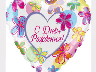 Шар Сердце «С Днем Рождения! (яркие цветы)»