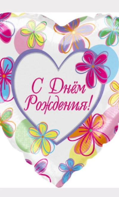 Шар Сердце «С Днем Рождения! (яркие цветы)»