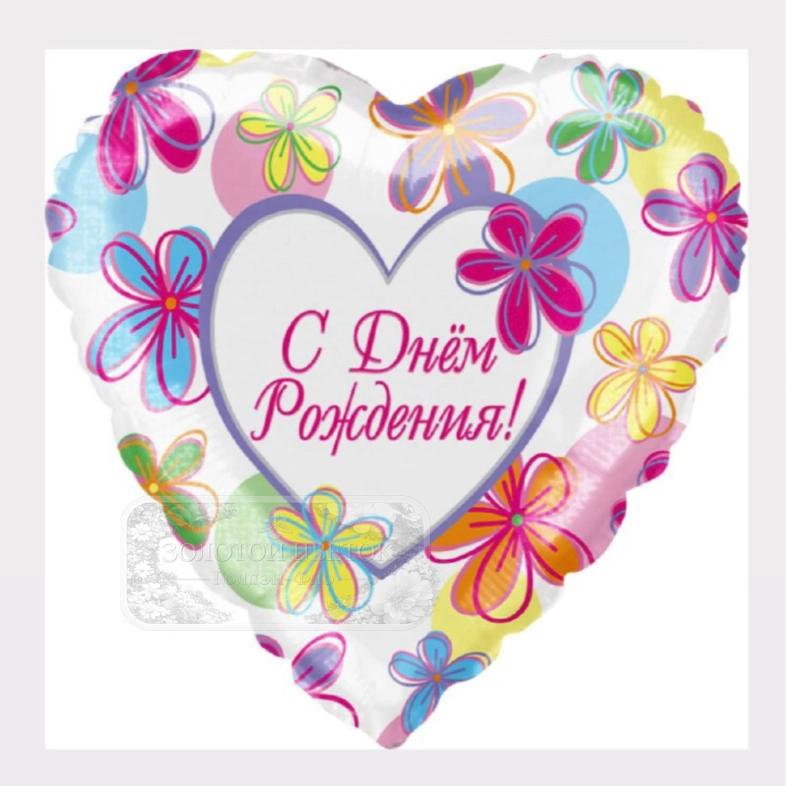 Шар Сердце &laquo;С Днем Рождения! (яркие цветы)&raquo;