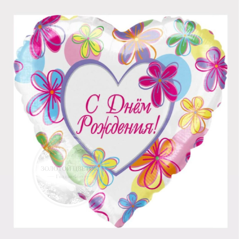 Шар Сердце &laquo;С Днем Рождения! (яркие цветы)&raquo;