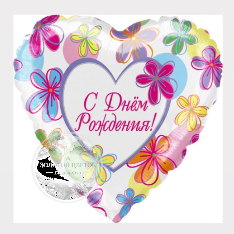 Шар Сердце &laquo;С Днем Рождения! (яркие цветы)&raquo;