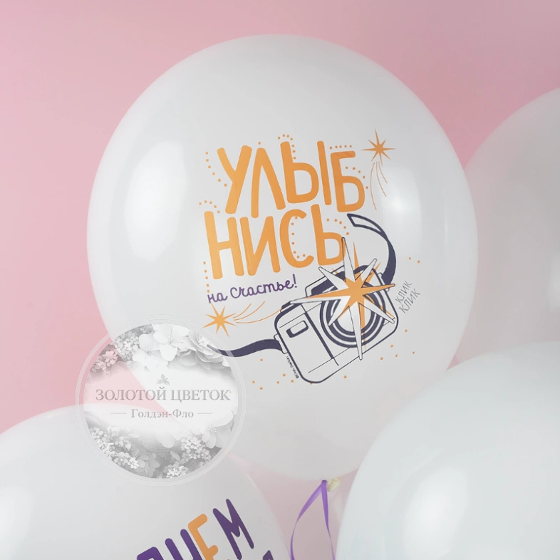 Шар &laquo;С Днем Рождения, Улыбнись&raquo; 1 шт