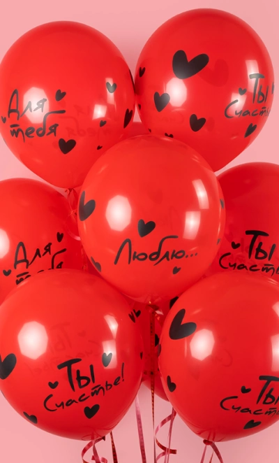 Шар «Я Тебя Люблю ... (сердечки) Красный» 1 шт, в ассортименте