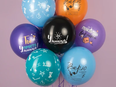 Шар «Покоряй Вершины» 1 шт, в ассортименте