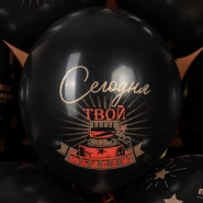 Шар &laquo;Сегодня Твой Юбилей, Черный&raquo; 1 шт, в ассортименте 1