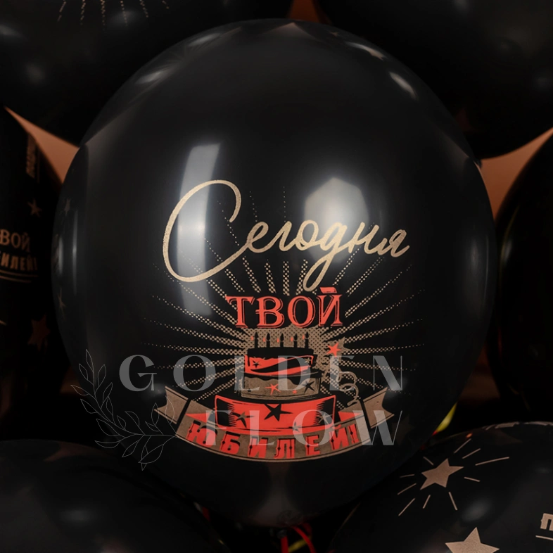 Шар &laquo;Сегодня Твой Юбилей, Черный&raquo; 1 шт, в ассортименте