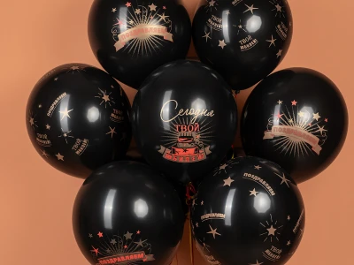 Шар «Сегодня Твой Юбилей, Черный» 1 шт, в ассортименте