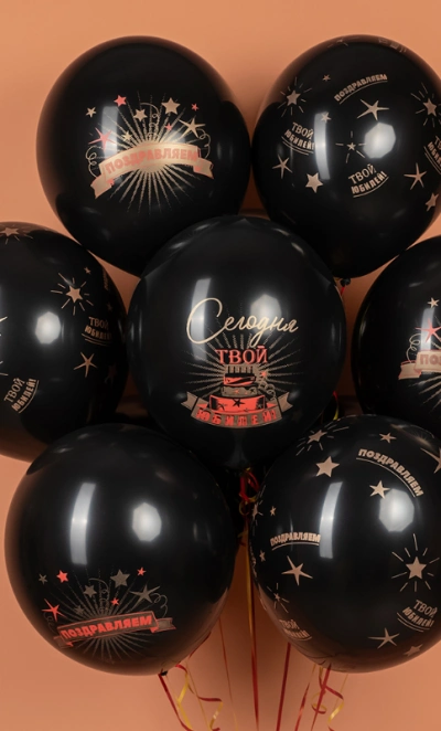 Шар «Сегодня Твой Юбилей, Черный» 1 шт, в ассортименте