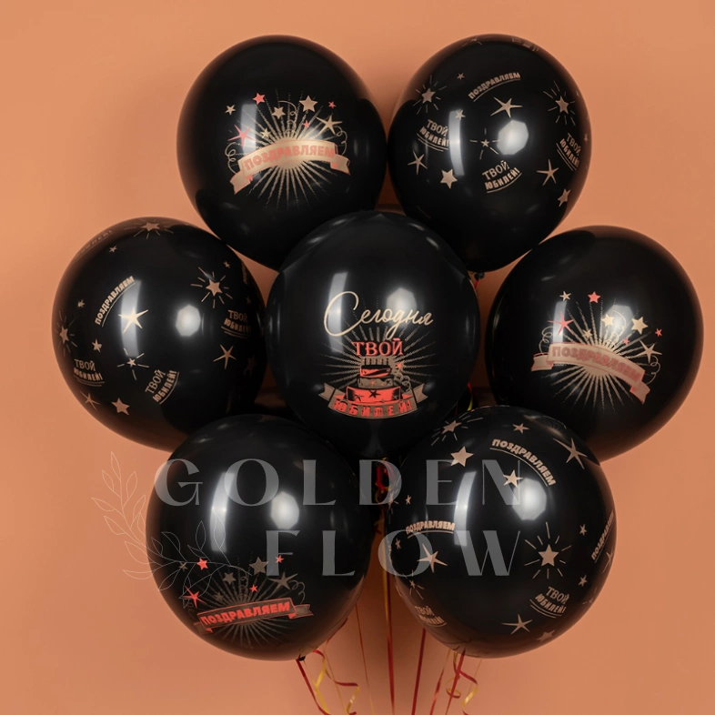 Шар &laquo;Сегодня Твой Юбилей, Черный&raquo; 1 шт, в ассортименте