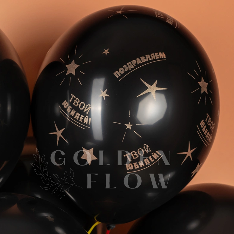 Шар &laquo;Сегодня Твой Юбилей, Черный&raquo; 1 шт, в ассортименте