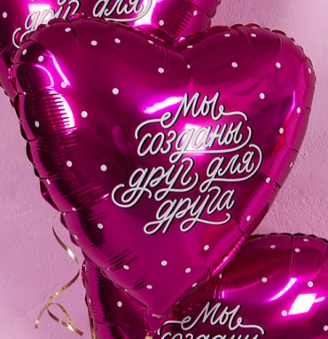 Шар Сердце, «Мы созданы друг для друга»