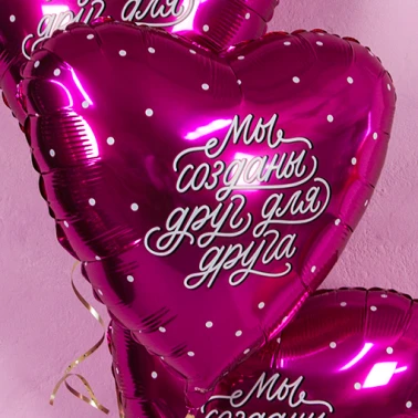 Шар Сердце, «Мы созданы друг для друга»