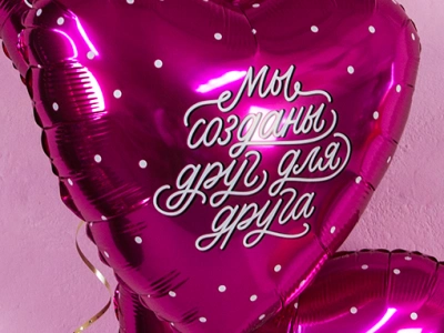 Шар Сердце, «Мы созданы друг для друга»