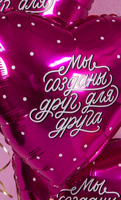 Шар Сердце, «Мы созданы друг для друга»