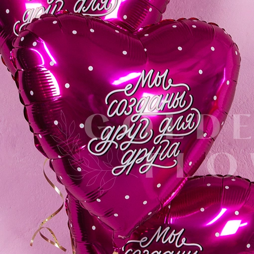 Шар Сердце, &laquo;Мы созданы друг для друга&raquo;