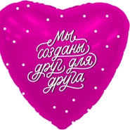 Шар Сердце, &laquo;Мы созданы друг для друга&raquo; 1