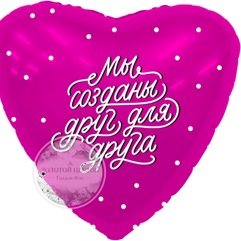 Шар Сердце, &laquo;Мы созданы друг для друга&raquo;