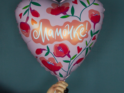 Шар  Сердце, «Мамочке! (цветы)»
