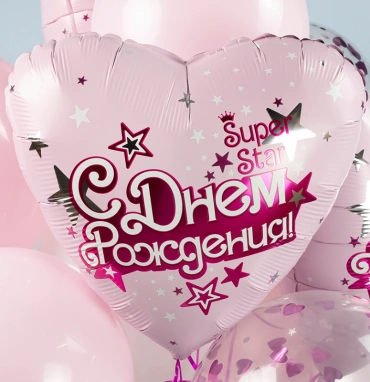 Шар Сердце, «С Днем Рождения, Super Star»