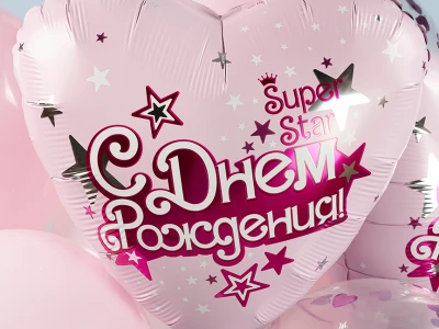 Шар Сердце, «С Днем Рождения, Super Star»