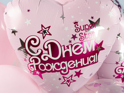 Шар Сердце, «С Днем Рождения, Super Star»