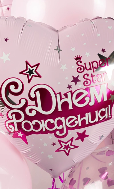 Шар Сердце, «С Днем Рождения, Super Star»