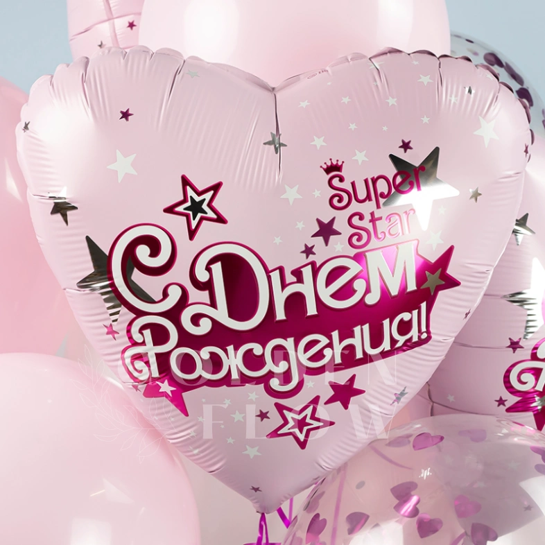 Шар Сердце, &laquo;С Днем Рождения, Super Star&raquo;