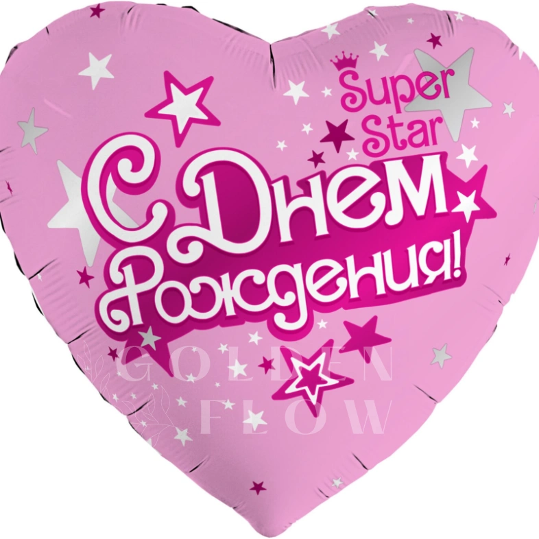 Шар Сердце, &laquo;С Днем Рождения, Super Star&raquo;