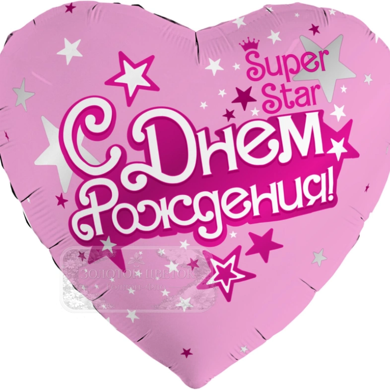 Шар Сердце, &laquo;С Днем Рождения, Super Star&raquo;