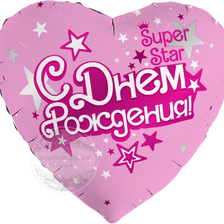 Шар Сердце, &laquo;С Днем Рождения, Super Star&raquo;
