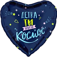 Шар Сердце, &laquo;Детка, ты просто космос&raquo; 1