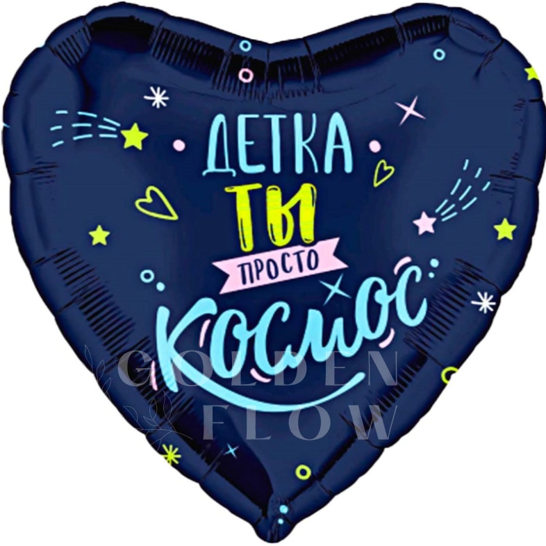 Шар Сердце, &laquo;Детка, ты просто космос&raquo;