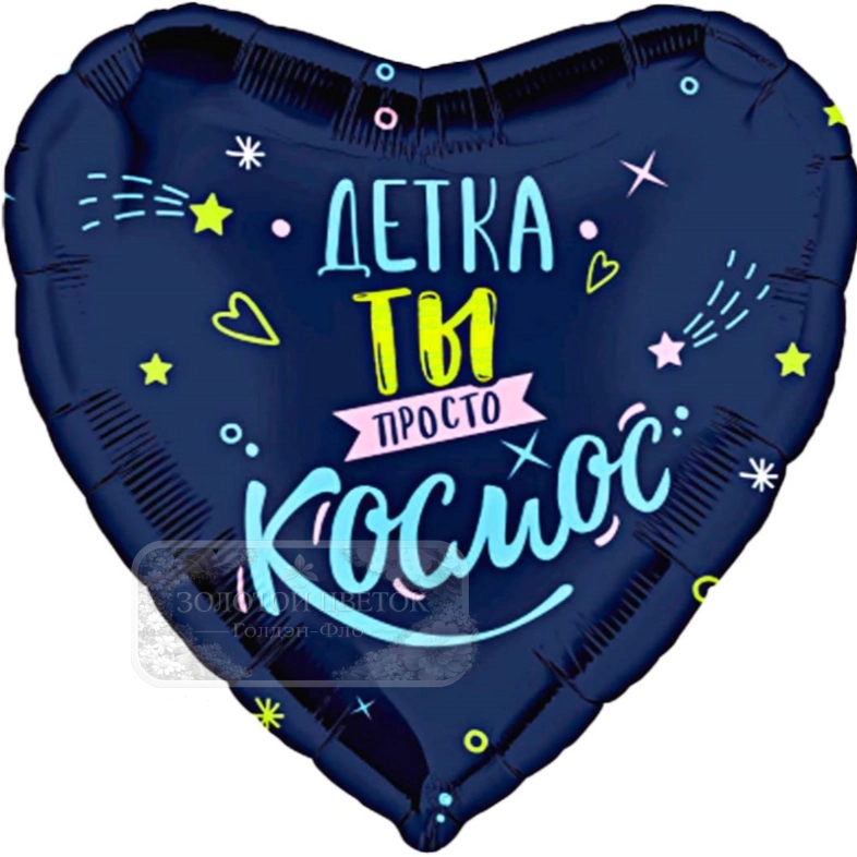 Шар Сердце, &laquo;Детка, ты просто космос&raquo;