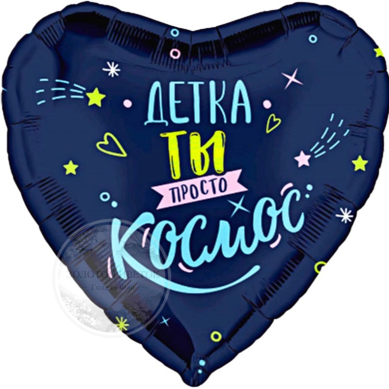 Шар Сердце, &laquo;Детка, ты просто космос&raquo;