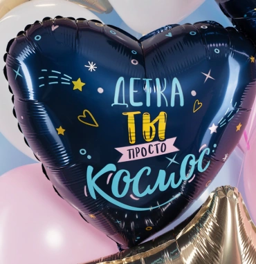 Шар Сердце, «Детка, ты просто космос»