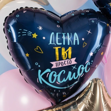 Шар Сердце, «Детка, ты просто космос»