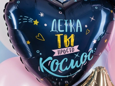 Шар Сердце, «Детка, ты просто космос»