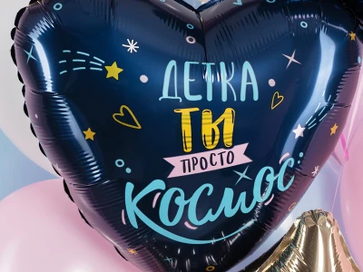 Шар Сердце, «Детка, ты просто космос»