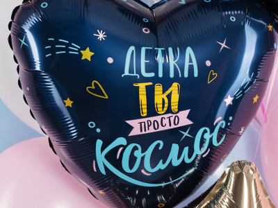 Шар Сердце, «Детка, ты просто космос»