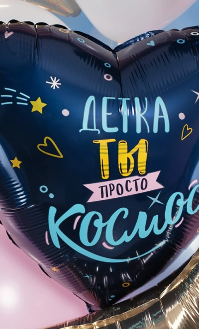 Шар Сердце, «Детка, ты просто космос»