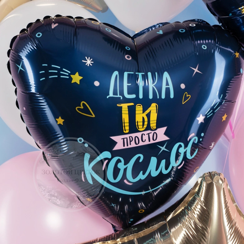 Шар Сердце, &laquo;Детка, ты просто космос&raquo;