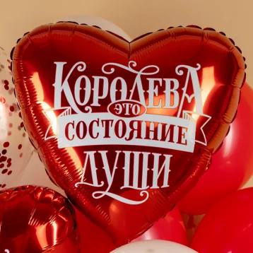 Шар Сердце, «Королева - это состояние души»