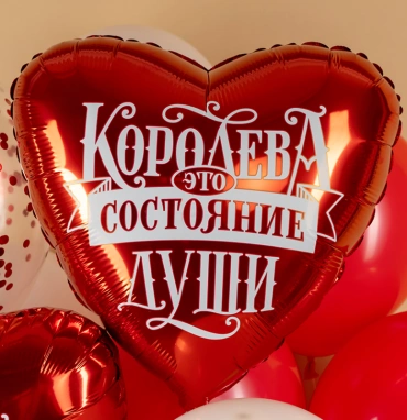 Шар Сердце, «Королева - это состояние души»