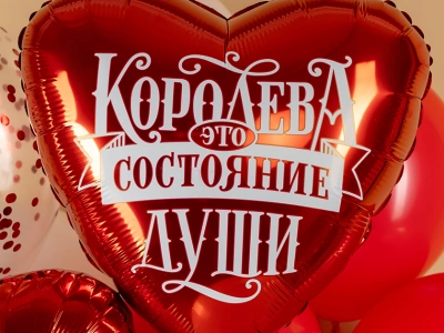 Шар Сердце, «Королева - это состояние души»