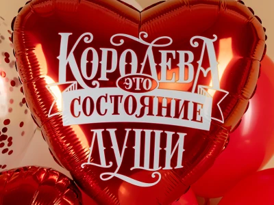 Шар Сердце, «Королева - это состояние души»