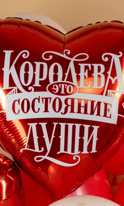 Шар Сердце, «Королева - это состояние души»