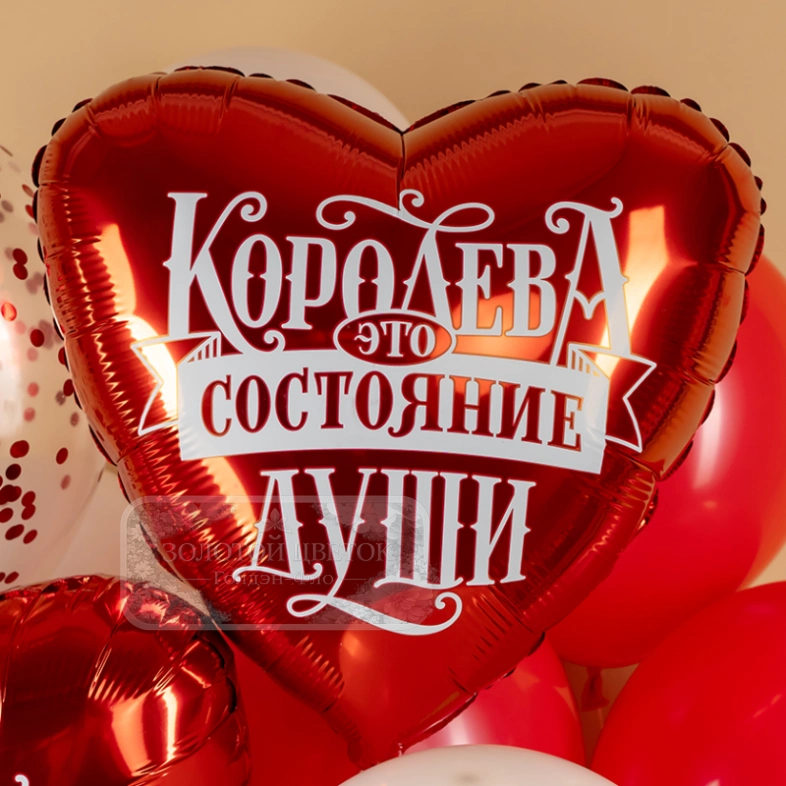 Шар Сердце, &laquo;Королева - это состояние души&raquo;